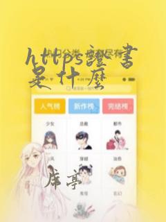 https证书是什么