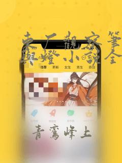 东厂观察笔记她与灯小说全文阅读免费