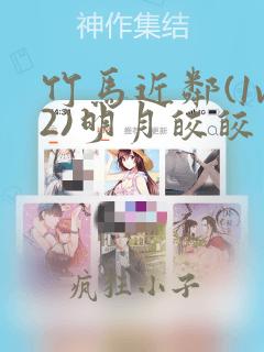 竹马近邻(1v2)明月皎皎笔趣阁