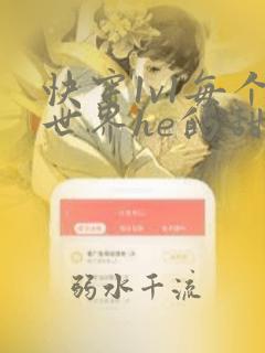 快穿1v1每个世界he的甜宠小说