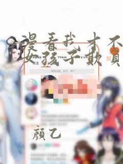 漫看我才不会被女孩子欺负呢漫画