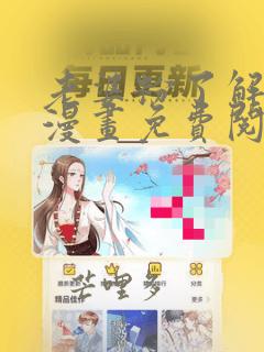 老婆粉了解一下漫画免费阅读下拉式漫画星球
