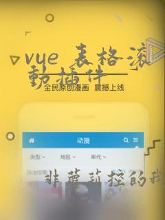 vue 表格滚动插件