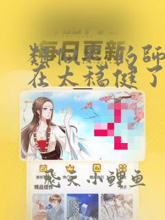 类似我的师兄实在太稳健了的小说