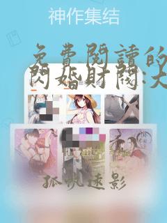 免费阅读的小说闪婚财阀:大叔强宠小娇妻