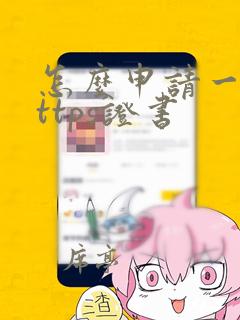 怎么申请一个https证书