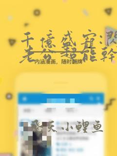 千亿盛宠:闪婚老公超能干全文在线阅读