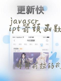 javascript箭头函数