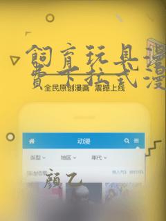 饲育玩具漫画免费下拉式漫画星球