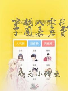穿越八零我错过了团长免费阅读