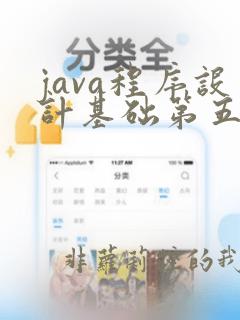 java程序设计基础第五版pdf