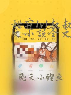 甜宠1v1叔叔文小说全文免费