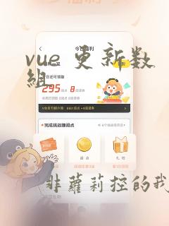 vue 更新数组