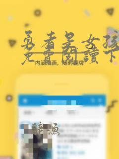 勇者是女孩漫画免费阅读下拉式漫画酷漫屋