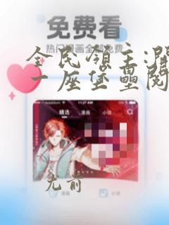 全民领主:开局一座堡垒阅读阅读全文