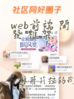 web前端 开发 框架