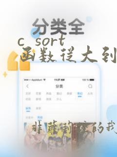 c sort函数从大到小排序