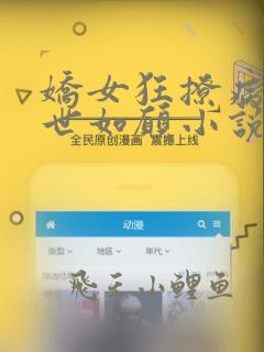 娇女狂撩病娇两世如愿小说免费阅读全文下载