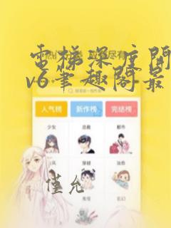 电梯深度开发1v6笔趣阁最新章节