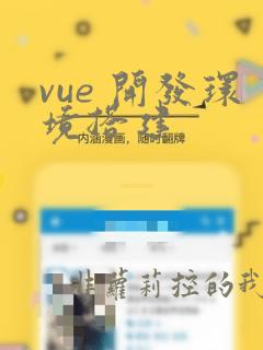 vue 开发环境搭建