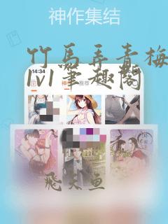 竹马弄青梅小说1v1笔趣阁