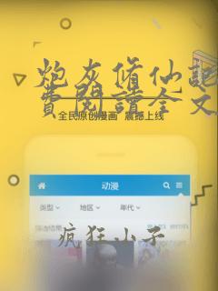 炮灰修仙记事免费阅读全文