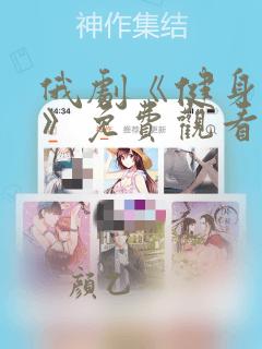 俄剧《健身教练》免费观看