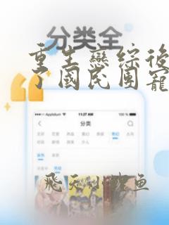 重生恋综后我成了国民团宠全文免费阅读