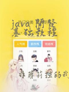 java 开发基础教程