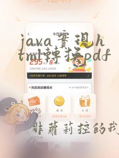 java实现html转换pdf