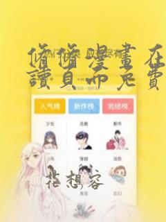 修修漫画在线阅读页面免费入口页面弹