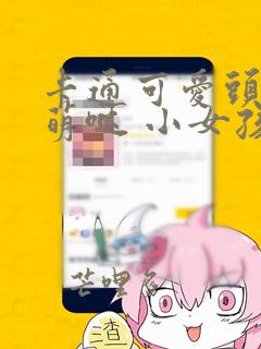 卡通可爱头像萌萌哒 小女孩