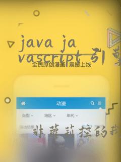 java javascript 引擎
