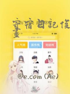 寄宿日记俊宇漫画：结局+番外