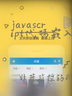 javascript代码嵌入到html中