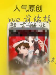 vue 前端框架有哪些