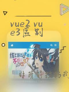 vue2 vue3区别