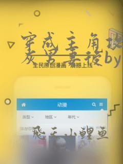 穿成主角攻的炮灰男妻后by渡海棠