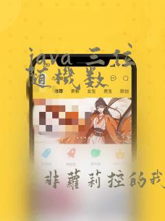 java 三位随机数