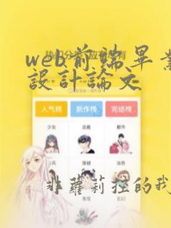 web前端毕业设计论文