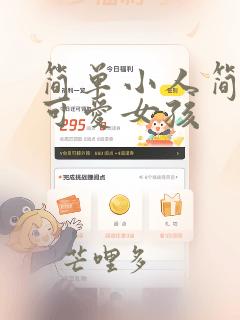 简单小人简笔画可爱女孩