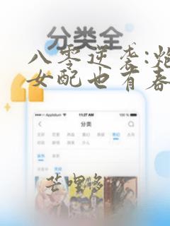八零逆袭:炮灰女配也有春天