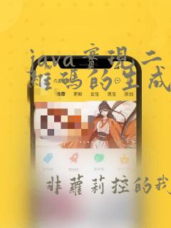java实现二维码的生成与解析