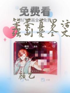 笨蛋直男活该被强制爱全文免费阅读笔趣阁