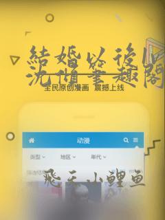 结婚以后1v1沈倾笔趣阁