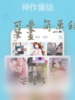可爱 简单的简笔画