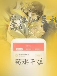 双性1v1巨甜高h