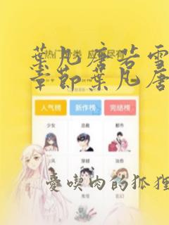 叶凡唐若雪最新章节叶凡唐若雪