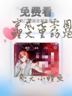 穿成七零团宠锦鲤文里的炮灰女配