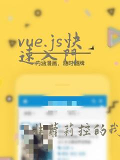vue.js快速入门